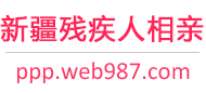 新疆残疾人相亲网